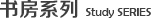 书房系列